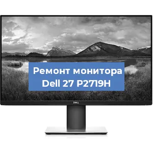Замена разъема HDMI на мониторе Dell 27 P2719H в Тюмени